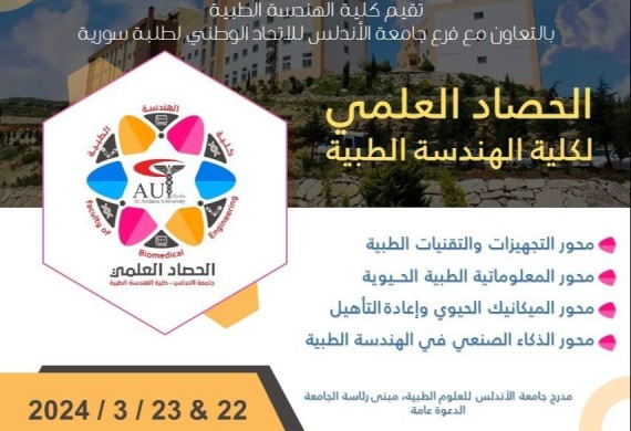 إعلان للحصاد العلمي لكلية الهندسة الطبية في جامعة الأندلس